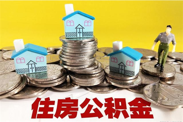 赤峰辞职后如何领取公积金（已辞职住房公积金怎么领取）