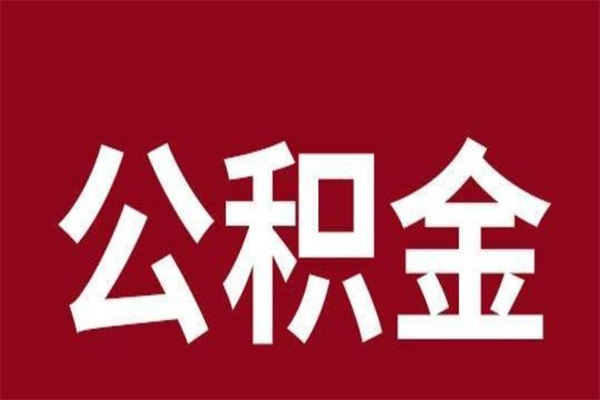 赤峰公积金一年可以取多少（公积金一年能取几万）