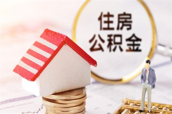 赤峰在职住房公积金怎么取（在职如何取住房公积金）