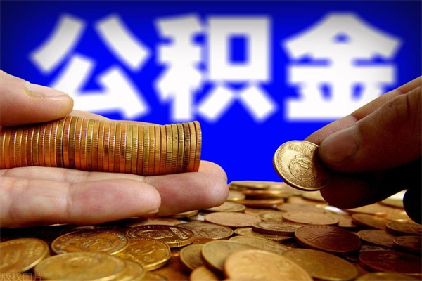 赤峰封存人员公积金帮取（封存状态下的公积金如何提取）