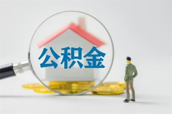 赤峰封存的住房公积金怎么取出来（封存的住房公积金怎么提取?）