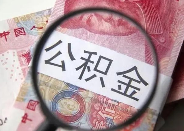 赤峰怎么领取个人公积金（怎么领公积金?）