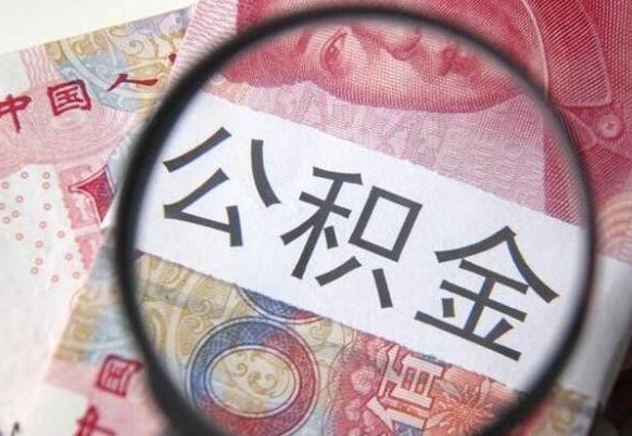 赤峰按月领取公积金（公积金怎么按月领取）