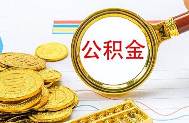 赤峰想把离职公积金全部取（离职后把公积金取光有什么风险）